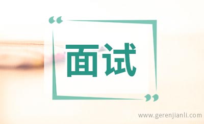 考研复试英语面试技巧