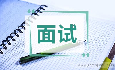 英国留学本科面试问题有哪些