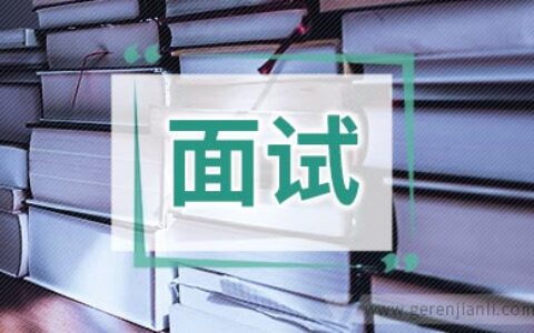 英语面试中11种不礼貌言语