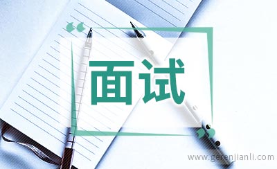 常见的外企英语面试题 Difficult work situation……