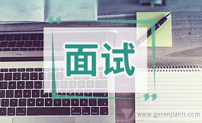 去跨国企业找工作英语面试需要注意的问题