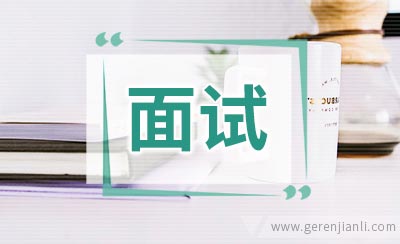 英语面试必备问题大全！