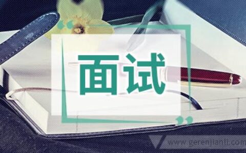 英语面试：自我介绍用语