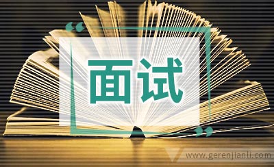 职场英语：如何轻松搞定面试