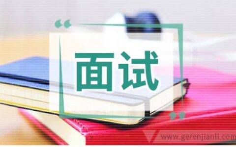 英语面试说课模板