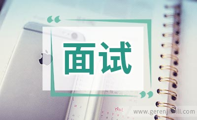 英语面试回答模板