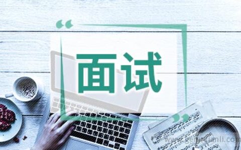 外企英语面试对策分享