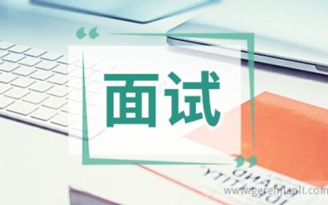 英语面试问题: What Interests You About This Job?