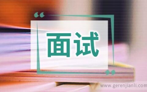 英语面试问题分享
