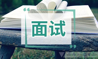 雀巢英语面试经验总结