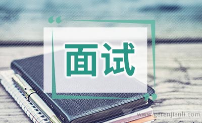 宁波银行英语面试对策分享
