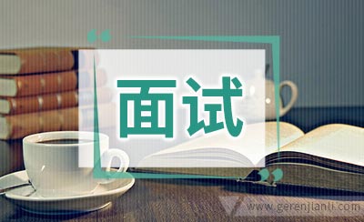 英语面试如何化险为夷