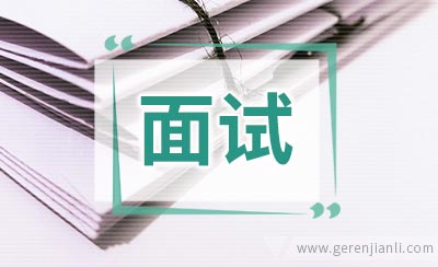 转专业的英语面试对策