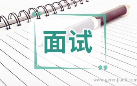 自我评价是英语面试环节必备的