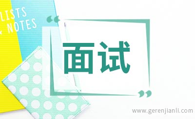 应聘销售员的英语面试