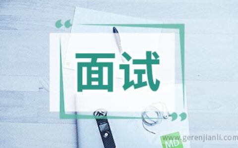 英语面试环节是不应该过问的问题