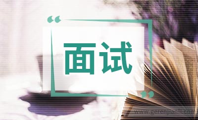 英语面试中的注意事项