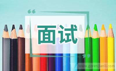 如何让英语面试与众不同