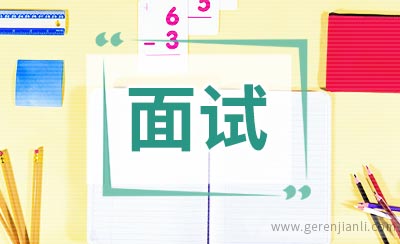 英语面试问题：规划职业生涯