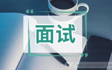 面试英语听力实战