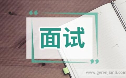 猎头说求职英语面试