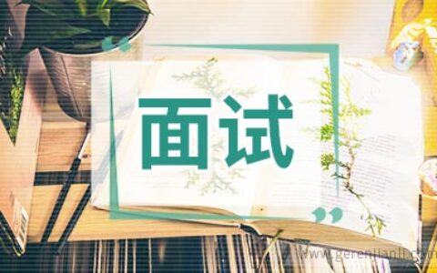 麦肯锡英语面试经历