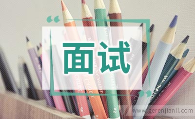 面试英语对话