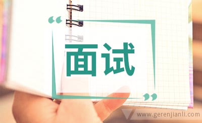 应如何应对英语面试