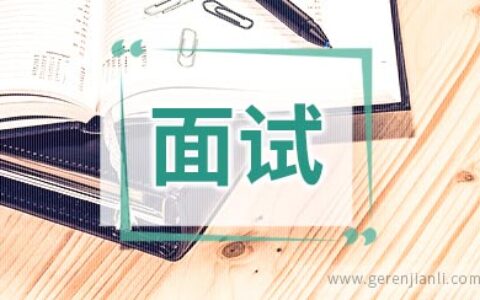 英语面试谈在校表现的范文