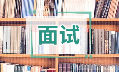 英语面试事先3项准备