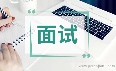 英语面试之性格爱好