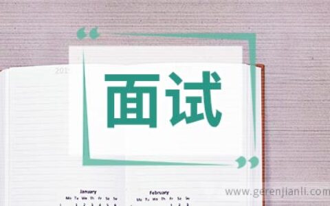 英语面试中最难回答的问题