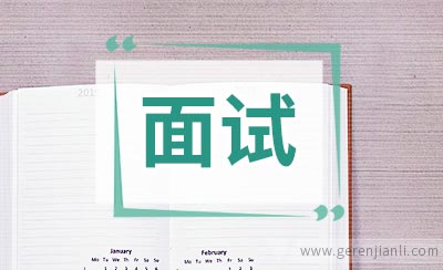英语面试中最难回答的问题