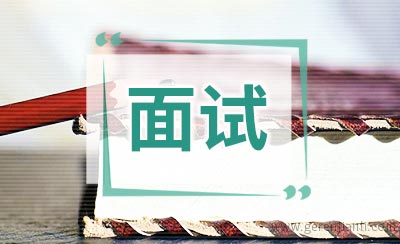 英语面试离职原因的表达