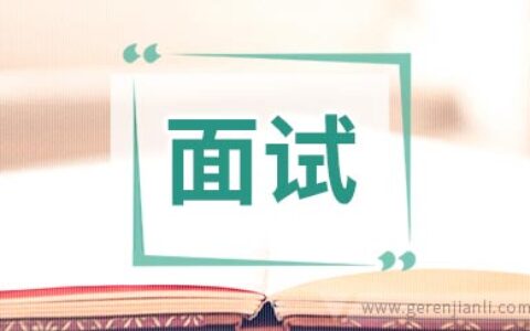 英语面试中的眼神交流