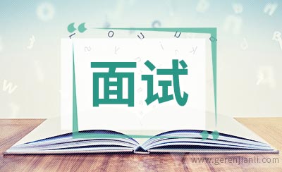 英语面试谈薪酬对话