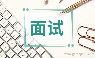 外企公司常见英语面试问题