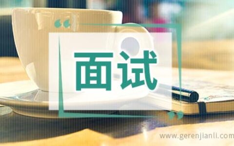 面试英语自我介绍的常用基本的句子