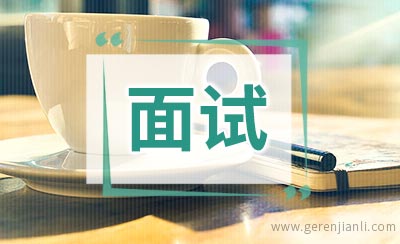 面试英语自我介绍的常用基本的句子