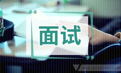 MBA英语面试问题