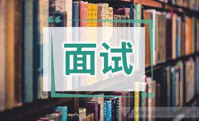 面试问题: Tell Me About Yourself