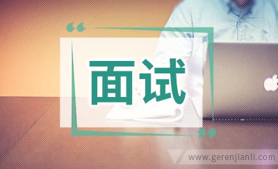 英语面试出现频率较高的问题摘录