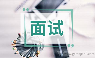 英语面试：前三分钟定终身
