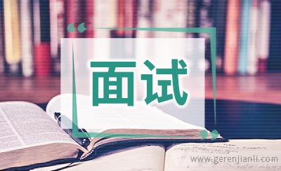 较难回答的英语面试问题