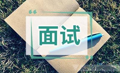 外企英语面试三大过关对策