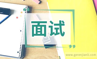 外贸员英语面试
