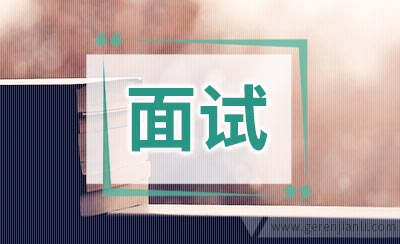 面试英语几个谈话点