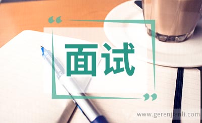 英语面试环节中必须要谨记的5大要点