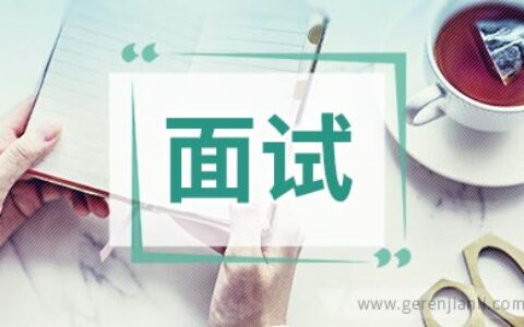 英语面试怎么说