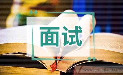 面试英语针对简历的应对